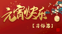 【元宵佳節(jié)】未出十五都是年，上元佳節(jié)話習俗！