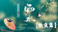 【節(jié)氣飲食】雨水將至，春意漸濃，節(jié)氣習俗和飲食指南，值得一看！