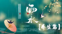 【節(jié)氣養(yǎng)生】雨水節(jié)氣至，潤物細無聲！初春雨水，應該這樣養(yǎng)生！