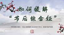 【中醫(yī)養(yǎng)生】年已過完，中醫(yī)告訴你，如何緩解“節(jié)后綜合征”！