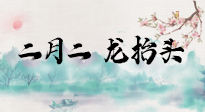 【中國傳統(tǒng)節(jié)日】二月二，龍?zhí)ь^，多艾灸更有精神頭！