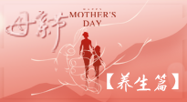 【致敬母愛】關(guān)愛母親健康，請為媽媽收藏這份珍貴的養(yǎng)生指南吧！