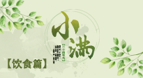 【節(jié)氣飲食】食補強于藥補，小滿節(jié)氣飲食有講究！