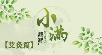 【二十四節(jié)氣灸】小滿節(jié)氣艾灸：順應(yīng)時節(jié)，調(diào)和身心！