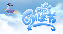 【兒童節(jié)】常艾灸，少生??！兒童節(jié)，記得給孩子最好的“艾”！