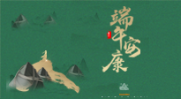 【中國傳統(tǒng)節(jié)日】端午佳節(jié)，關(guān)注“艾”與健康，端午前后灸透這五個穴位，清暑化濕，健康一夏！
