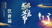 【健康飲食】關(guān)愛父親健康，從美食開始！