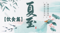 【節(jié)氣飲食】除了夏至風(fēng)俗飲食，還有“夏至5寶”！應(yīng)季而食，助你順利入伏！