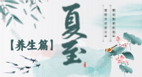 【節(jié)氣養(yǎng)生】夏至節(jié)氣，陽極陰生，養(yǎng)生調(diào)理這樣做！