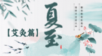 【二十四節(jié)氣灸】夏至 “碰上” 艾灸，正是陽氣十足的時候！