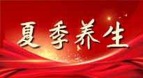 【養(yǎng)生知識】夏季養(yǎng)生有“道”：中醫(yī)千年智慧，助你安然度夏！