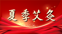 【艾灸知識】夏季艾灸：祛濕補陽，守護健康！