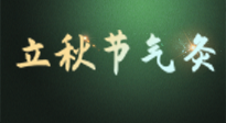 【二十四節(jié)氣灸】立秋撞上三伏天，最需艾灸護(hù)腸胃、消暑熱！抓住艾灸的黃金45天！