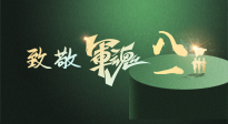 【九州銘記】八一建軍節(jié)！南陽仙草健康集團(tuán)向中國軍人致敬！