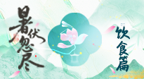 【三伏飲食】進(jìn)入末伏，飲食重點(diǎn)在潤燥防暑，為秋冬儲能！