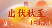 【出伏飲食】出伏后飲食小貼士：貼合身體需求，助力健康過渡！