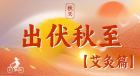 【出伏艾灸】出伏后進(jìn)入“多事之秋”，順應(yīng)時節(jié)，養(yǎng)護(hù)身心，伏后固本正當(dāng)時！