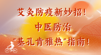 【艾灸防疫】艾灸防疫新妙招！中醫(yī)防治"基孔肯雅熱"指南！