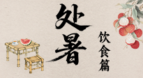 【節(jié)氣飲食】處暑節(jié)氣至，美食解暑意！來看處暑節(jié)氣健康美食圖鑒！