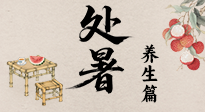 【節(jié)氣養(yǎng)生】處暑至，秋意濃：順應(yīng)時節(jié)變化，全方位做好養(yǎng)生調(diào)理！