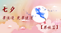 【七夕男性篇】艾灸關(guān)懷：給男性的健康浪漫！