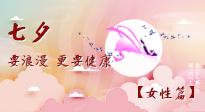 【七夕女性篇】七夕獻(xiàn)給女人的愛！迷人的女人是這樣灸出來的！