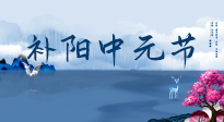 【中國傳統(tǒng)節(jié)日】中元節(jié)將至，陰氣很盛的日子，2宜3忌要知道，補(bǔ)足陽氣應(yīng)對陰寒！