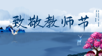 【致敬教師節(jié)】致敬育人之師：細(xì)數(shù)辛勞，守護(hù)健康，艾灸助養(yǎng)生！