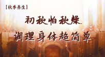 【秋季養(yǎng)生】初秋怕秋燥，跟著做這幾件事，輕松調(diào)理身體超簡單！