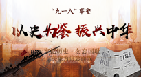 【九州銘記】又是一年九一八，珍視和平，警鐘長鳴！