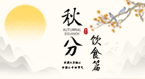 【節(jié)氣飲食】秋分吃對才養(yǎng)生！這份節(jié)氣飲食指南請收好！