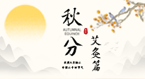 【二十四節(jié)氣灸】秋分艾灸：順時養(yǎng)護，筑牢健康防線！