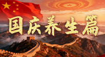 【國慶養(yǎng)生】國慶養(yǎng)生不松懈：科學護健康，愜意享長假！