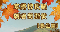 【節(jié)氣養(yǎng)生】寒露養(yǎng)生指南：讀懂節(jié)氣、順應三候，吃對、動對，安穩(wěn)度秋！