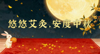 【中國傳統(tǒng)節(jié)日】全家這樣灸，中秋不生?。∮朴瓢?，安度中秋！中秋快樂！